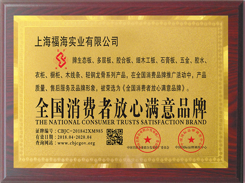 全國(guó)消費(fèi)者放心滿(mǎn)意品牌（曾獲得