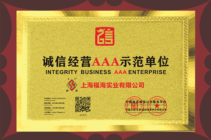 誠信經營AAA示范單位